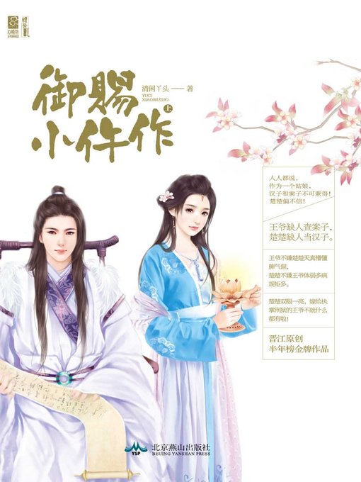 Title details for 御赐小仵作（上、下）(Post-mortem Examiner Bestowed by Emperor (I and II)) by 清闲丫头 - Available